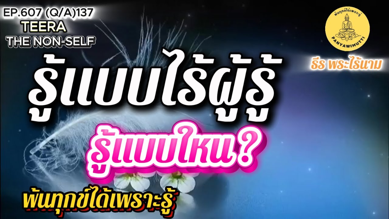 EP.607 (Q&A)137 รู้แบบไร้ผู้รู้ รู้แบบใหน? ถาม-ตอบ  By ธีร พระไร้นาม  05-09-68