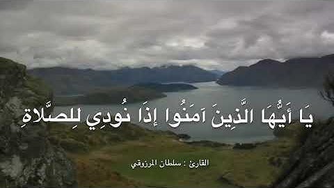 من سورة الجمعة ، القارئ : سلطان المرزوقي