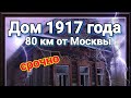 Продается дом в деревне, рядом с Москвой. Жизнь в деревне начало