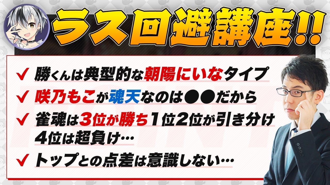 【雀魂/ラス回避】勝くんは典型的な朝陽にいなタイプ！オリの能力・状況把握能力など【神域リーグ2024/渋谷ハル/咲乃もこ/渋川難波切り抜き】