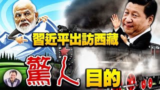 习近平现身西藏，暗藏神秘动机；与印度交战？川藏铁路通车与战争还有多远【江峰漫谈20210723第351期】