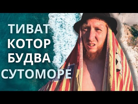 ВЛОГ 7 | ЧЕРНОГОРИЯ КУРОРТ ДЛЯ БОГАТЫХ | ТОП 3 МЕСТА | ГДЕ ЛУЧШЕ ТИВАТ ИЛИ КОТОР |БУДВА ИЛИ СУТОМОРЕ