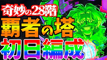 تحميل モンスト 覇者の塔28
