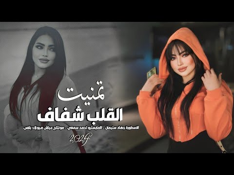 تمنيت القلب شفاف جهاد سليمان اغاني روقان عالمية 2024