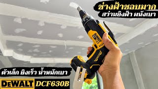 ช่างฝ้าต้องชอบ รีวิวสว่านยิงฝ้า ผนังเบา Dewalt DCF630B ตัวเล็ก ยิงไว เบามือ 4850 RPM มี 4 โหมด