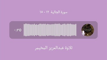تلاوة عبدالعزيز المخيمر  من سورة الجاثية