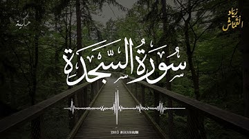 سورة السجدة كاملة | زياد القماش