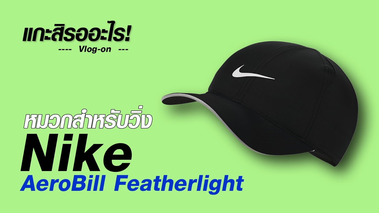 แกะสิ Ep63. หมวกวิ่ง Nike AeroBill Featherlight