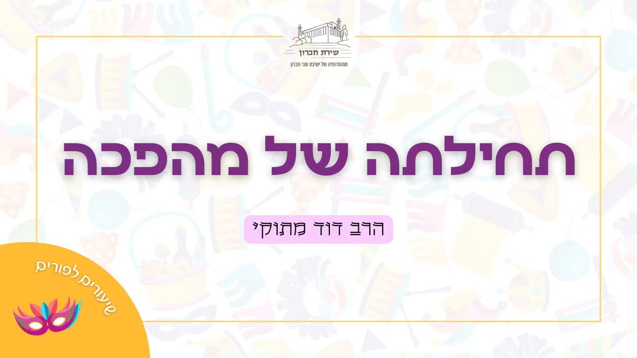 תחילתה של מהפכה | הרב דוד מתוקי