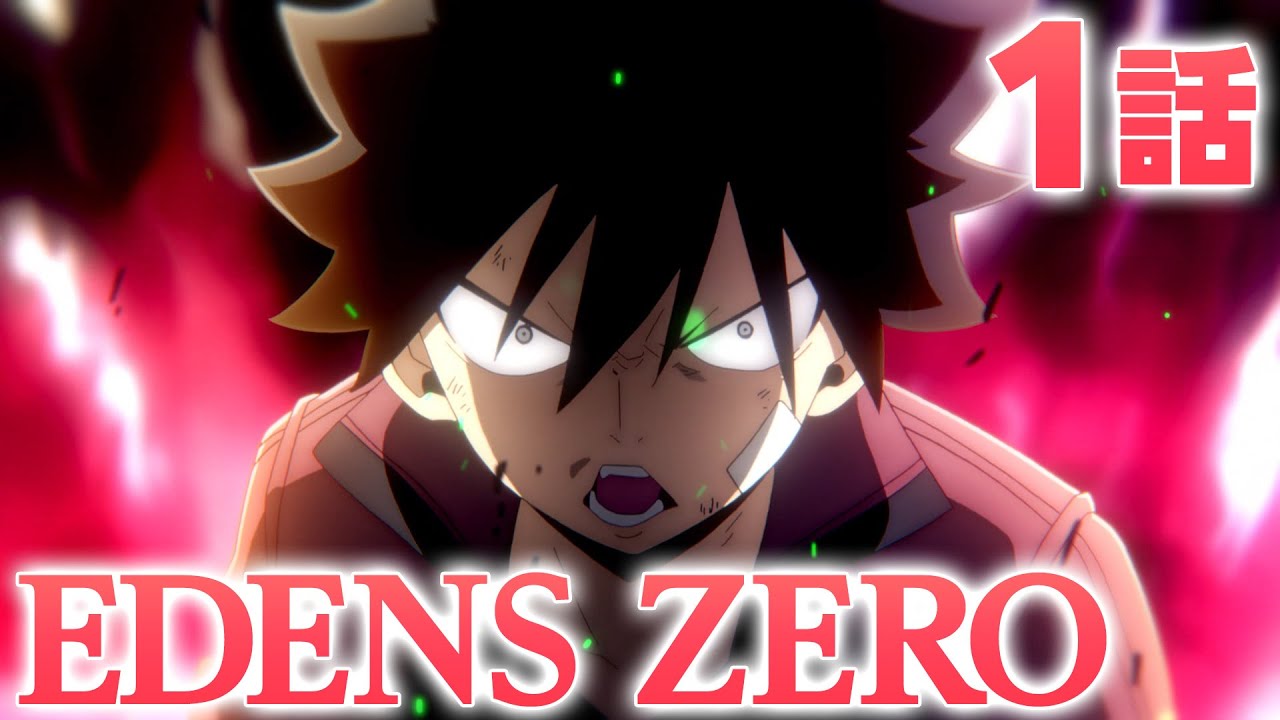 【1話】EDENS ZERO 見逃し配信【公式アニメ】