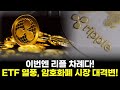이번엔 리플 차례다! ETF 열풍, 암호화폐 시장 대격변!