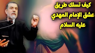 كيف تسلك طريق عشق الإمام المهدي عليه السلام||بحوث الشيخ قحطان الخزاعي||