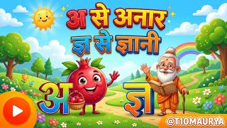 अ से अनार _ ज्ञ ज्ञानी तक _Hindi varnmala_ nursery class education _Hindi knowledge _Hindi alphabet
