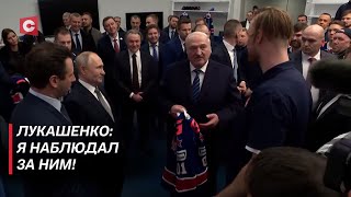 Лукашенко: Ты за год вырос! Быстрее стал! Иногда тягомотина была! | Визит в Россию