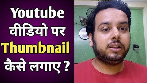 How To Add Thumbnail In YouTube Videos From Your Android Phone ? 2022