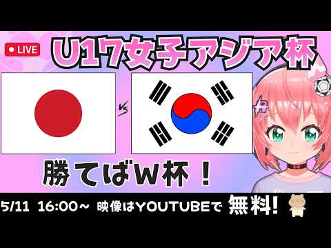 U17女子アジア杯同時視聴】日本対韓国　勝てばW杯出場！リトルなでしこ応援！　　AFCU17女子アジアカップ2026　フワフワ☆サッカーVTuber #光りりあ　映像は別chで！