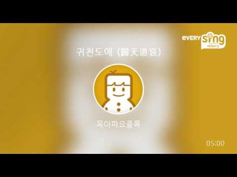 [everysing] 귀천도애 (歸天道哀)