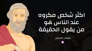 اقوال وحكم واقتباسات افلاطون عن الحياة والسعادة | ستغير تفكيرك