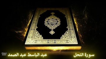 سورة النحل عبد الباسط عبد الصمد | تسجيلات الاذاعة المصرية