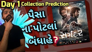 Samandar Gujarati Movie Day 1 Box Office Collection Prediction l #gujaratimoviereview