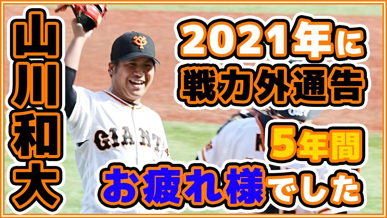 巨人戦力外2021|山川和大選手お疲れ様でした|読売ジャイアンツ|讀賣巨人軍|일본 야구|yomiuri giants【ゲルシービデオ