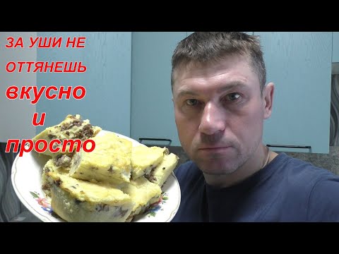 ЗА УШИ НЕ ОТТЯНЕШЬ! КАРТОФЕЛЬНАЯ ЗАПЕКАНКА! ВКУСНО И ПРОСТО!