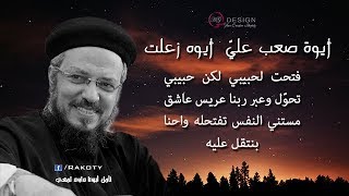 أيوه صِعِب عليّ ايوة زعلت..  تأمل أبونا داود لمعي