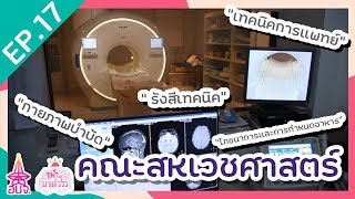 สหเวชศาสตร์ มันต่างกับ เทคนิคการแพทย์ รึเปล่านะ? | คณะสหเวชศาสตร์ จุฬาฯ | จุฬาฯ มาแล้ววว EP.17