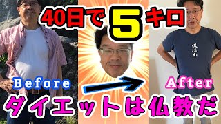 ダイエットは仏教だ！40日で5〜6キロのダイエットに成功しました。【みのるチャンネル】