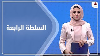 السلطة الرابعة | 10 - 01 - 2022 | تقديم سلام القيسي | يمن شباب