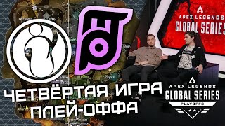 RANCHES ЗАСЕЙВИЛ ПЛЕЙ-ОФФ! ИСТОРИЧЕСКАЯ ЧЕТВЁРТАЯ ИГРА на ALGS: Playoffs Split 1