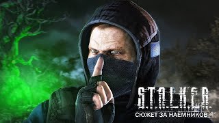 КОНТРАКТ НАЁМНИКА в DayZ [ STALKER RP ]