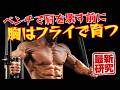 40歳からの胸トレはフライ種目だけで大丈夫です ~肩関節を保護しながら大胸筋を育てる最新科学~