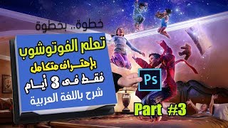فوتوشوب خطوة بخطوة - كورس إحتراف متكامل بالعربي، الحلقة # 3 photoshop