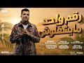 رقم واحد مايشغلوش الشبكة واقعة ولا ايه عصام صاصا الكروان توزيع كيمو الديب 2026 mp3