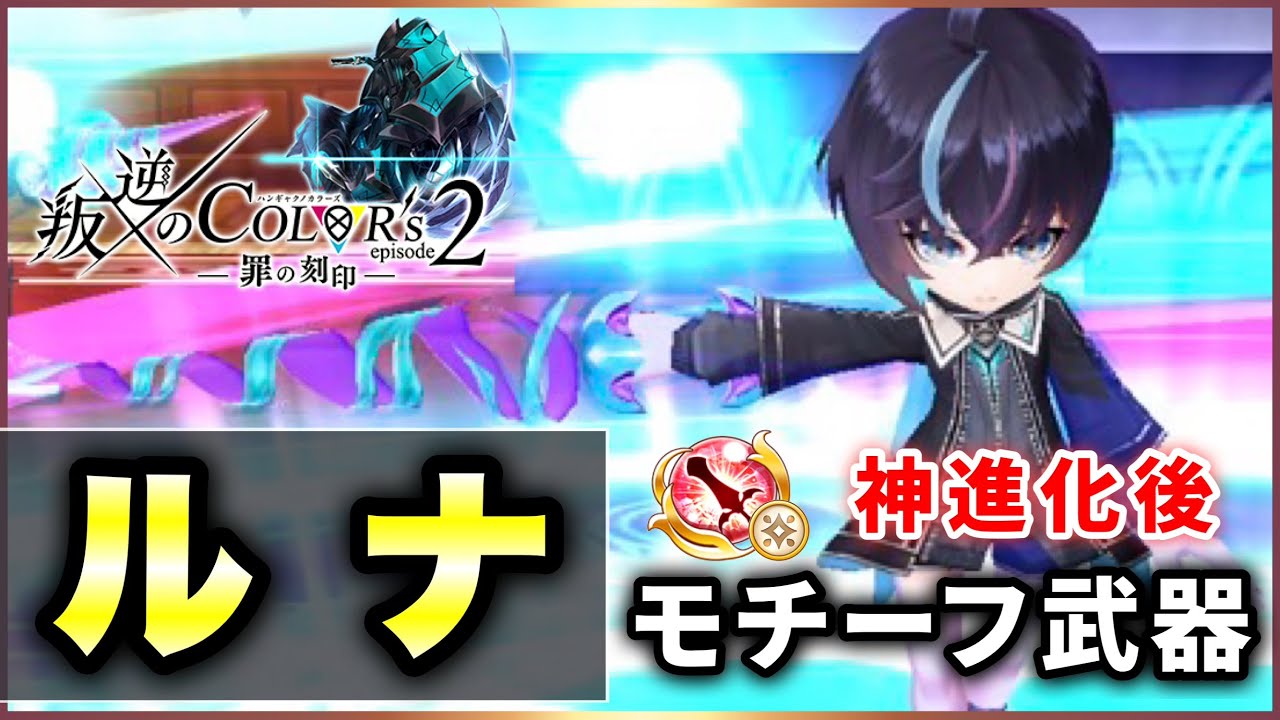 白猫 ルナモチーフ 剣 配布 神進化はすべき エレノア餅との火力比較含め解説 実況 叛逆２ Youtube