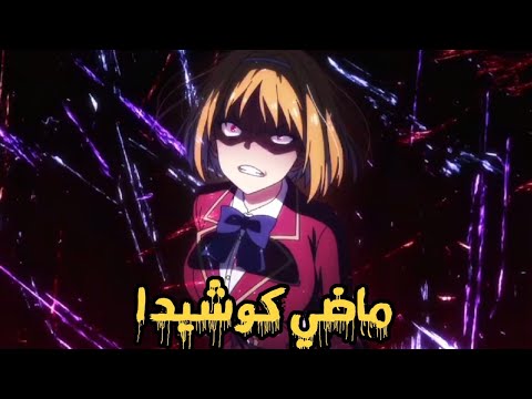 شرح فصل النخبه الموسم الثاني الحلقة 8 قوة الاسرار وماضي كوشيدا