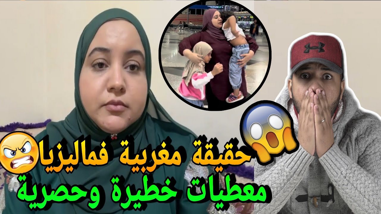 حقيقة ترحيل مغربية في ماليزيا🔥معطيات صادمة وهاعلاش الترحيل التعسفي