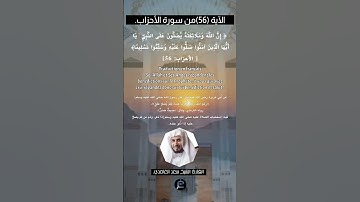الآية (56)من سورة الأحزاب... القارئ الشيخ سعد الغامدي.