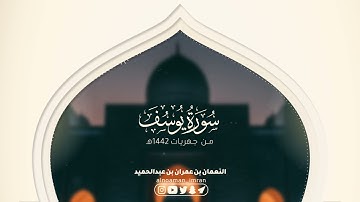 سورة يوسف بصوت القارئ/النعمان بن عمران بن عبدالحميد