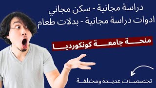 منحة جامعة كونكورديا المجانية للدراسة في كندا 2024 || Free scholarships