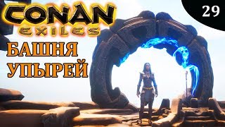 Conan Exiles БАШНЯ УПЫРЕЙ и ПОСОХ ТРИУМВИРАТА