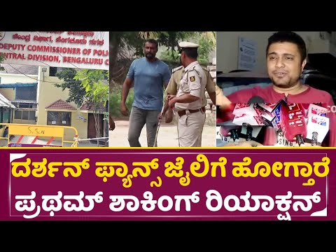 ದರ್ಶನ್ ಫ್ಯಾನ್ಸ್ ಜೈಲಿಗೆ ಹೋಗ್ತಾರೆ ಪ್ರಥಮ್ ಶಾಕಿಂಗ್ ರಿಯಾಕ್ಷನ್ | Pratam Shocking Reaction | Darshan | SStv ದರ್ಶನ್ ಫ್ಯಾನ್ಸ್ ಜೈಲಿಗೆ ಹೋಗ್ತಾರೆ ಪ್ರಥಮ್ ಶಾಕಿಂಗ್ ರಿಯಾಕ್ಷನ್ | Pratam Shocking Reaction | Darshan | SStv