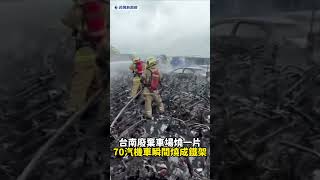 台南廢棄車場燒一片　70汽機車瞬間燒成鐵架｜民視新聞｜