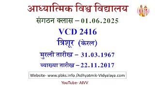 AIVV संगठन क्लास 01.06.2025 ll VCD 2416 ll आध्यात्मिक विश्वविद्यालय संगठन Sangathan Class VCD 2416