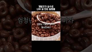 개발자가 실수로 너무 잘 만든 발명품