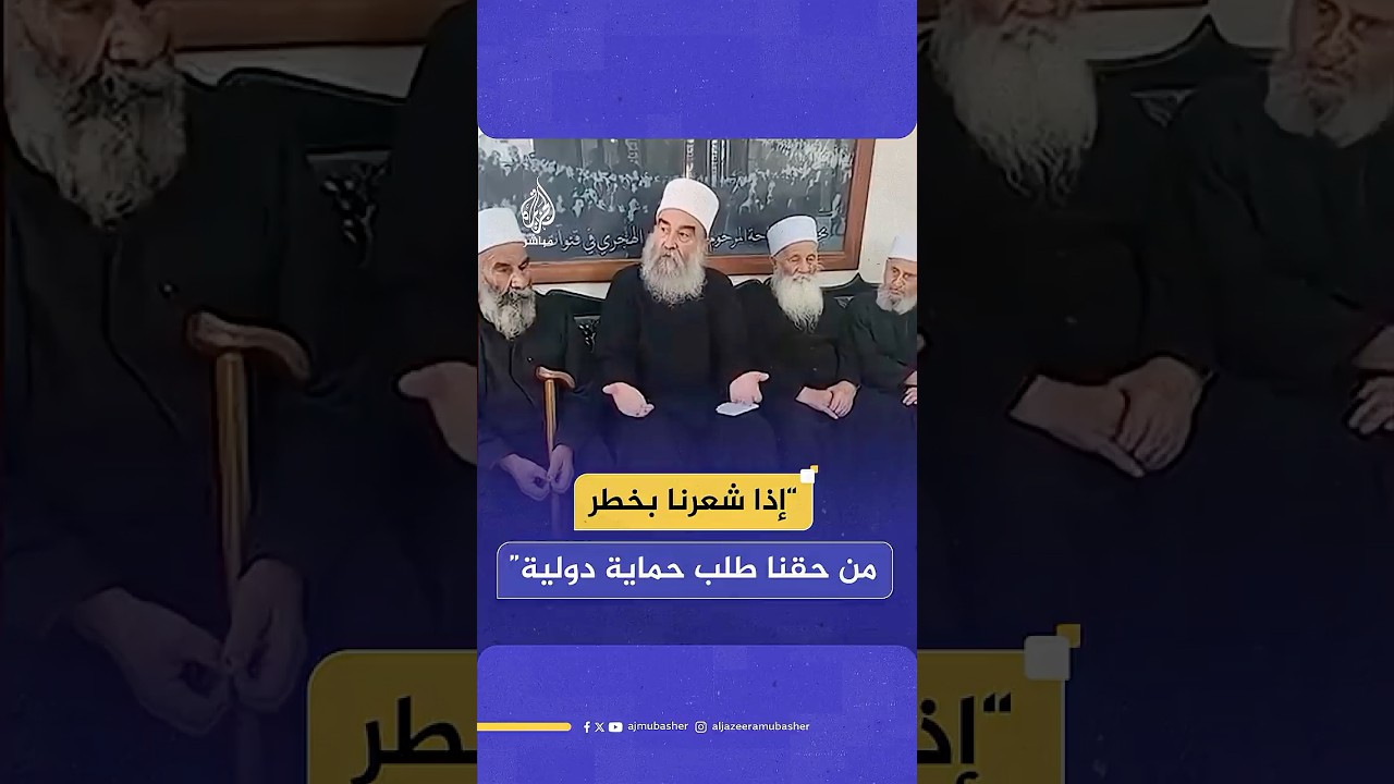 حكمت الهجري: نحن طلاب سلام ومن حقنا طلب الحماية الدولية إذا شعرنا بالخطر