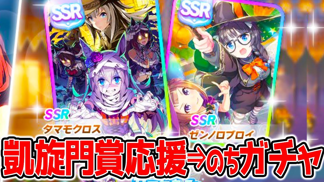 ウマ娘 凱旋門賞応援 そののちにガチャ Ssrタマモクロス Ssrゼンノロブロイガチャ Nottintv ウマ娘育成攻略 ハロウィンライスかわいい Youtube