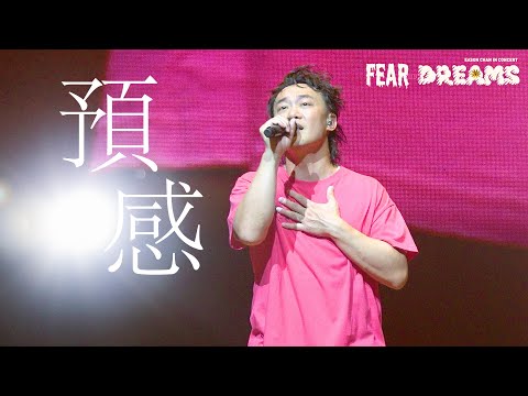 陳奕迅FEAR AND DREAMS世界巡迴演唱會 - 台北站｜第一場15 JUL 2023 ENCORE ｜《預感》