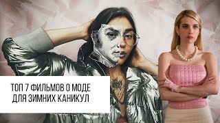 Топ 7 фильмов о моде и стиле | Костюмы в популярных фильмах прошлого